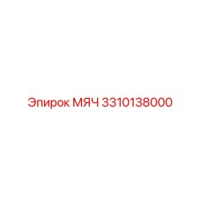3310138000 МЯЧ Epiroc