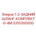 3310300000 1-2-ЗАДНИЙ-ШЛАНГ-КОМПЛЕКТ-0-4M Эпирок
