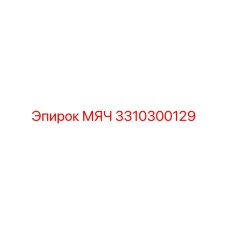 3310300129 МЯЧ Epiroc