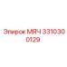 3310300129 МЯЧ Epiroc