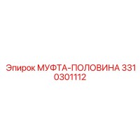 3310301112 МУФТА-ПОЛОВИНА Эпирок