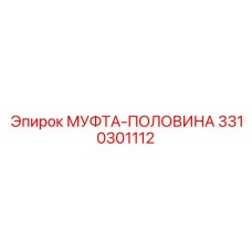 3310301112 МУФТА-ПОЛОВИНА Эпирок