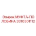 3310301112 МУФТА-ПОЛОВИНА Эпирок