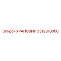 3312310000 ХРАПОВИК Epiroc