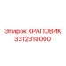3312310000 ХРАПОВИК Epiroc