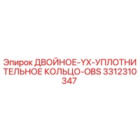 3312310347 ДВОЙНОЕ-YX-УПЛОТНИТЕЛЬНОЕ КОЛЬЦО-OBS Epiroc