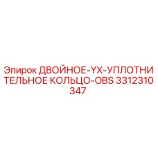 3312310347 ДВОЙНОЕ-YX-УПЛОТНИТЕЛЬНОЕ КОЛЬЦО-OBS Epiroc