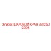 3312502394 ШАРОВОЙ КРАН Epiroc