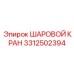 3312502394 ШАРОВОЙ КРАН Epiroc