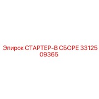 3312509365 Starter Assembly for Epiroc