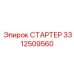 3312509560 Starter for Epiroc