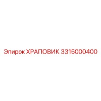 3315000400 ХРАПОВИК Epiroc