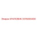 3315000400 ХРАПОВИК Epiroc