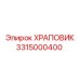 3315000400 ХРАПОВИК Epiroc