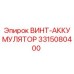 Винт-аккумулятор Epiroc 3315080400 для буровых станков