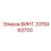 Оригинальный винт Epiroc 3315083700 для буровых станков