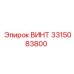 Винт Epiroc 3315083800 для гидравлических систем