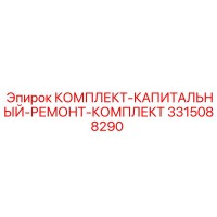3315088290 КОМПЛЕКТ-КАПИТАЛЬНЫЙ-РЕМОНТ-КОМПЛЕКТ Epiroc
