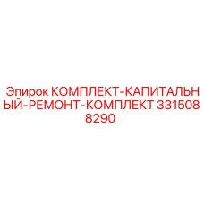 Капремонтный набор Epiroc 3315088290