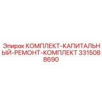 3315088690 КОМПЛЕКТ-КАПИТАЛЬНЫЙ-РЕМОНТ-КОМПЛЕКТ Epiroc