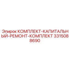 3315088690 КОМПЛЕКТ-КАПИТАЛЬНЫЙ-РЕМОНТ-КОМПЛЕКТ Epiroc
