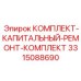 Капремонтный набор пневмосистем Epiroc 3315088690
