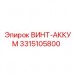 3315105800 ВИНТ-АККУМ Эпирок