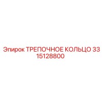 3315128800 ТРЕПОЧНОЕ КОЛЬЦО Epiroc