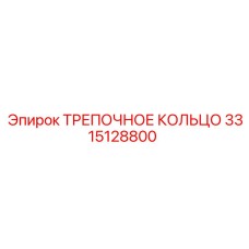 3315128800 ТРЕПОЧНОЕ КОЛЬЦО Epiroc