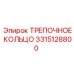 3315128800 ТРЕПОЧНОЕ КОЛЬЦО Epiroc