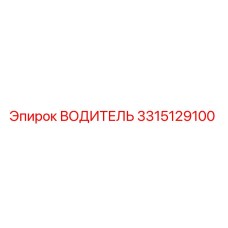 3315129100 ВОДИТЕЛЬ Epiroc