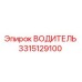 3315129100 ВОДИТЕЛЬ Epiroc