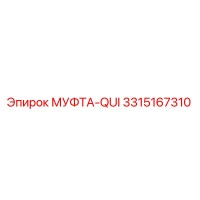 3315167310 МУФТА-QUI Epiroc