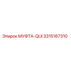 3315167310 МУФТА-QUI Epiroc
