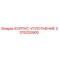 3315220900 КОРПУС-УПЛОТНЕНИЕ | Epiroc