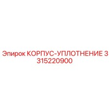 3315220900 КОРПУС-УПЛОТНЕНИЕ | Epiroc