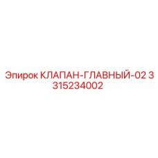 Оригинальный главный клапан артикул 3315234002 Epiroc