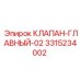 Оригинальный главный клапан артикул 3315234002 Epiroc