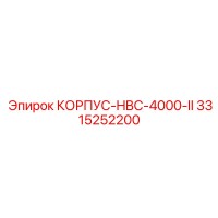 3315252200 КОРПУС-HBC-4000-II | Epiroc
