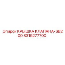 Оригинальная крышка клапана для SB200, номер 3315277700