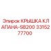 Оригинальная крышка клапана для SB200, номер 3315277700