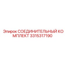 3315317190 СОЕДИНИТЕЛЬНЫЙ КОМПЛЕКТ Epiroc