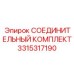 3315317190 СОЕДИНИТЕЛЬНЫЙ КОМПЛЕКТ Epiroc