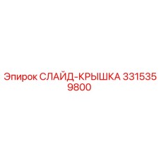 3315359800 СЛАЙД-КРЫШКА Epiroc