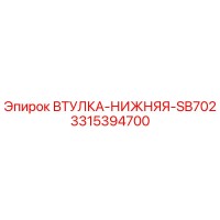 3315394700 ВТУЛКА-НИЖНЯЯ-SB702 Epiroc