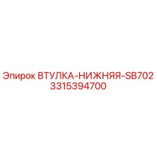 3315394700 ВТУЛКА-НИЖНЯЯ-SB702 Epiroc