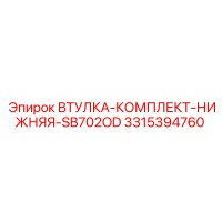 3315394760 ВТУЛКА-КОМПЛЕКТ-НИЖНЯЯ-SB702OD Epiroc