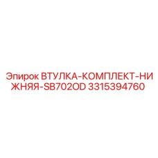 3315394760 ВТУЛКА-КОМПЛЕКТ-НИЖНЯЯ-SB702OD Epiroc