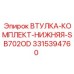 3315394760 ВТУЛКА-КОМПЛЕКТ-НИЖНЯЯ-SB702OD Epiroc