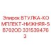 3315394763 ВТУЛКА-КОМПЛЕКТ-НИЖНЯЯ-SB702OD Epiroc